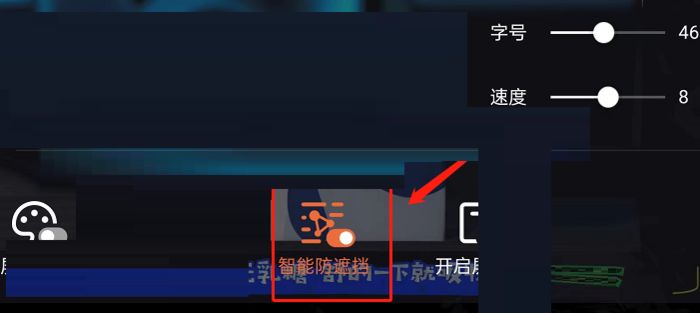 手机腾讯视频弹幕怎么开启人像防遮挡【详解】