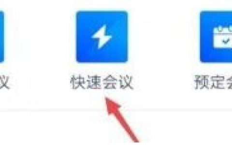 腾讯会议怎么发起快速会议 腾讯会议发起快速会议方法【详解】