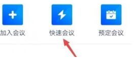 腾讯会议怎么发起快速会议 腾讯会议发起快速会议方法【详解】