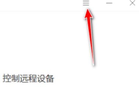 向日葵远程怎么开启双重验证访问 向日葵远程开启双重验证访问方法【详解】