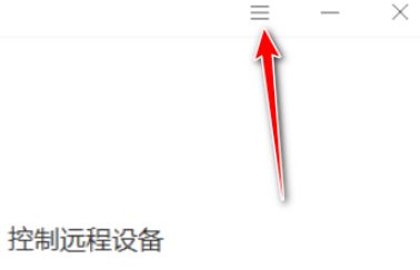 向日葵远程怎么开启双重验证访问 向日葵远程开启双重验证访问方法【详解】