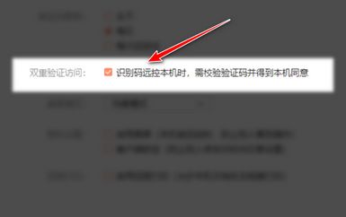 向日葵远程怎么开启双重验证访问 向日葵远程开启双重验证访问方法【详解】