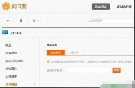 向日葵远程如何共享主机 向日葵远程共享主机方法【详解】