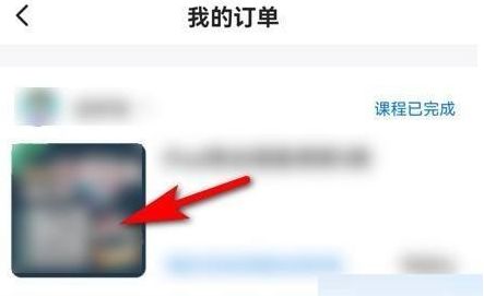 学浪学生版在哪查看个人订单 学浪学生版查看个人订单方法【详解】