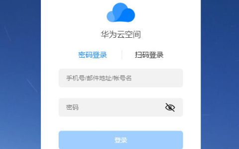 华为云服务器官网入口登录在哪 华为云服务器官网入口登录介绍【详解】
