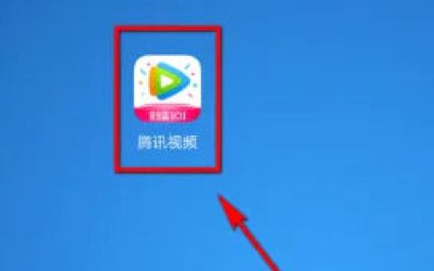 腾讯视频怎么投屏到电视上播放 腾讯视频投屏到电视上播放方法【教程】