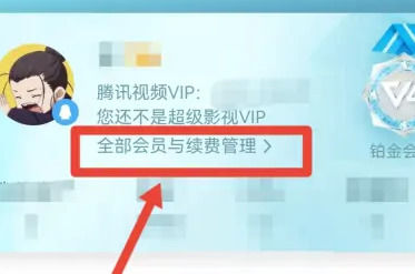腾讯视频怎么关闭自动续费功能 腾讯视频关闭自动续费功能方法【详解】