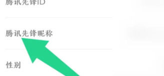 腾讯先锋怎么修改昵称 腾讯先锋修改昵称方法【详解跳过】