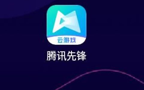 腾讯先锋怎么参与内测 腾讯先锋参与内测方法【详解跳过】