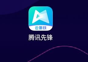腾讯先锋怎么参与内测 腾讯先锋参与内测方法【详解跳过】