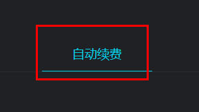 腾讯先锋怎么关闭自动续费方法 腾讯先锋关闭自动续费方法【详解】