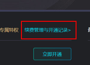 腾讯先锋怎么关闭自动续费方法 腾讯先锋关闭自动续费方法【详解】