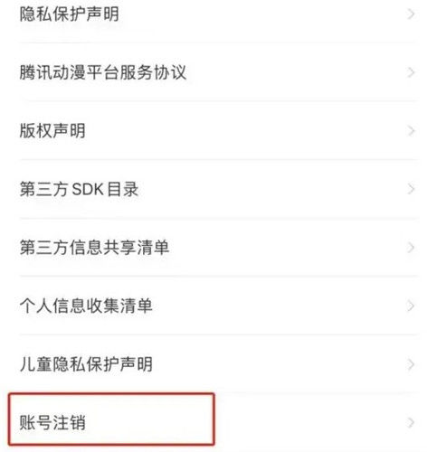 腾讯动漫注销账号怎么弄 腾讯动漫注销账号操作方法【详解】