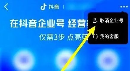 抖音如何解除企业认证 抖音解除企业认证方法【教程】