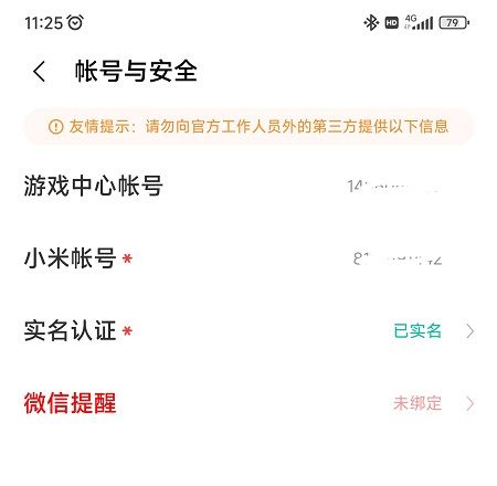 小米游戏中心怎么修改实名认证 小米游戏中心修改实名认证方法【教程】