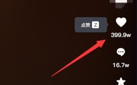 抖音电脑版怎么点赞 抖音电脑版点赞教程【详解】