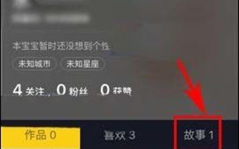 抖音短视频app拍摄的故事如何删除【详细教程】