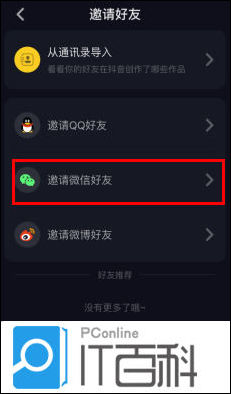 抖音短视频如何加微信好友 抖音app邀请微信好友的方法【详细教程】