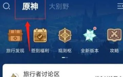 米游社下载原神的地方在哪 米游社下载原神位置介绍【详解】