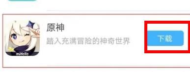 米游社怎么下载原神 米游社下载原神方法【教程】