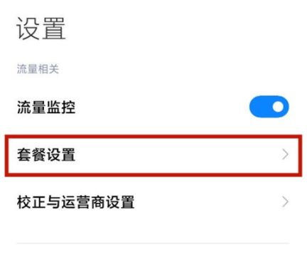 红米12流量监控在哪里 红米12流量监控位置分享【详解】