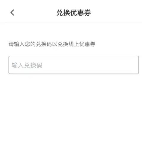 宜家app如何兑换优惠券 宜家app兑换优惠券方法【教程】