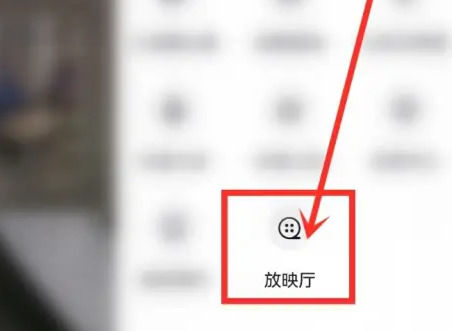 抖音放映厅在哪里打开 抖音放映厅打开方法【详解】