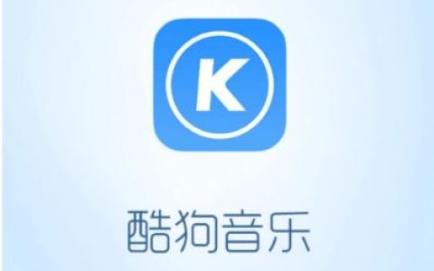 酷狗音乐怎么设置音效更好听 酷狗音乐设置音效的方法【详解】