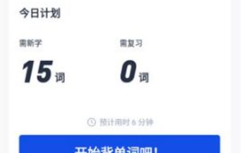 百词斩如何补打卡 百词斩补打卡方法【详解】