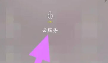 vivo云服务怎么关闭 vivo云服务关闭方法【教程】