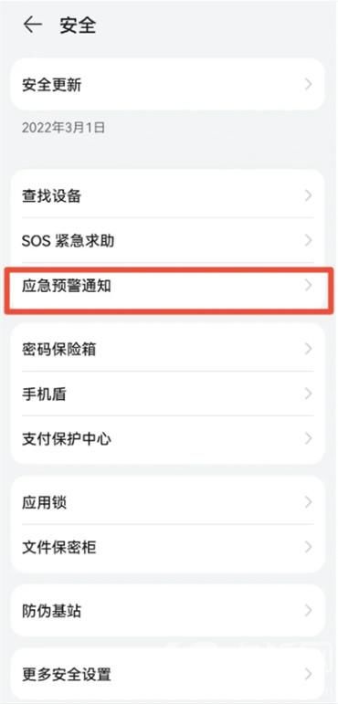华为手机怎么设置地震预警 华为手机设置地震预警【教程】