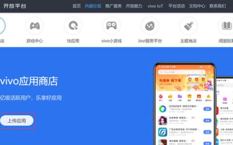 vivo应用商店怎么上架 vivo应用商店上架流程【教程】