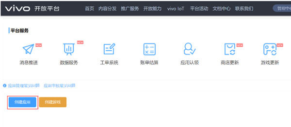 vivo应用商店怎么上架 vivo应用商店上架流程【教程】