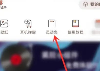 小米14ultra如何设置灵动岛 小米14ultra设置灵动岛方法【教程】