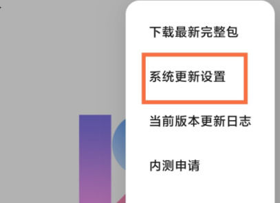 小米14ultra怎么关闭系统自动更新 小米14ultra关闭系统自动更新方法【教程】