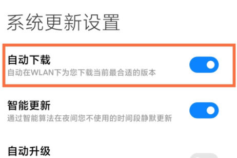 小米14ultra怎么关闭系统自动更新 小米14ultra关闭系统自动更新方法【教程】
