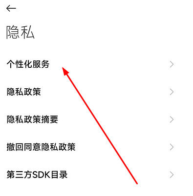 小米手机怎么关闭广告推荐 小米手机关闭广告推荐方法【教程】