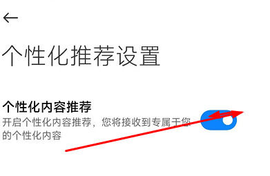 小米手机怎么关闭广告推荐 小米手机关闭广告推荐方法【教程】