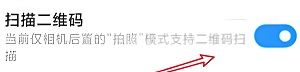 小米相机怎么扫描二维码 小米相机扫描二维码方法【详解】