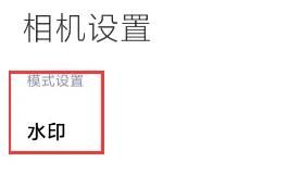 小米相机怎么去除水印 小米相机去除水印方法【详解】