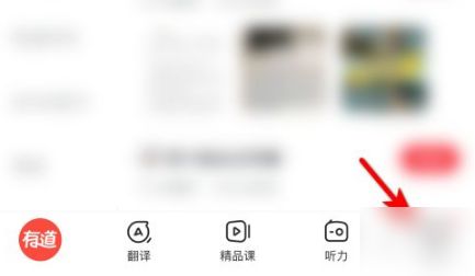 网易有道词典怎么取消收藏的内容 网易有道词典取消收藏的内容教程【步骤】