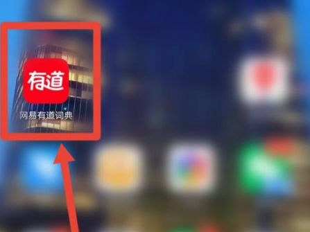 网易有道词典怎么在线翻译 网易有道词典在线翻译方法【步骤】