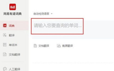 网易有道词典怎么背单词 网易有道词典背单词方法【教程】