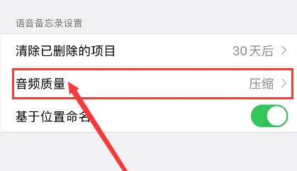 苹果15录音音质怎么调 苹果15录音音质调节方法【详解】