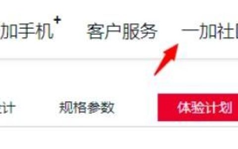 一加社区怎么发帖 一加社区发帖方法【详解】