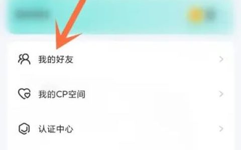 进圈app删好友怎么删 进圈app好友删除方法【教程】