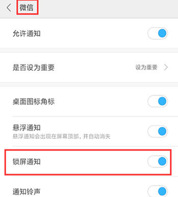 小米锁屏显示微信消息内容怎么设置 小米锁屏显示微信消息内容设置方法【详解】