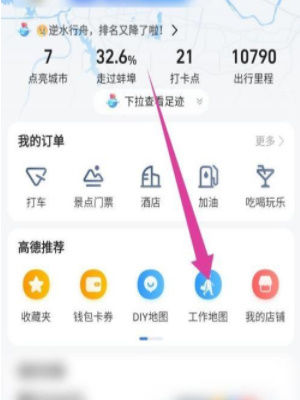 高德地图工作地图怎么创建 高德地图工作地图创建方法【教程】