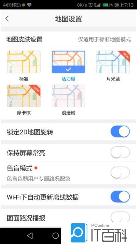 高德地图如何更换界面颜色 高德地图皮肤设置教程【详解】