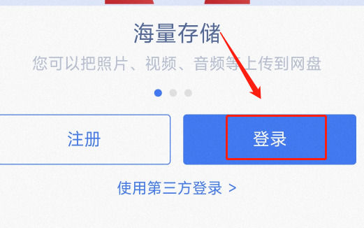 手机百度网盘网页版怎么登录 手机百度网盘网页版登录方法【详解】
